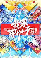 我家那小子 2024 線上看