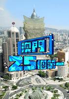 澳門25個第一 線上看