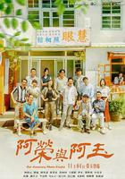 阿榮與阿玉 線上看