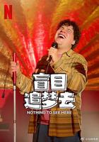 盲目追夢去 第二季 線上看