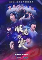 眼見為實 線上看