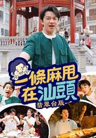 一條麻甩在汕頭 線上看