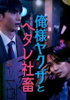 霸道黑幫與膽小社畜～超越國界的愛～ 線上看