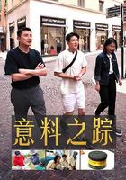 意料之蹤 線上看