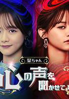 小栞 讓我聽聽你的心聲吧 / 栞ちゃん 心の聲を聞かせてよ 線上看