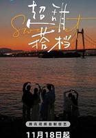 超甜搭檔 線上看