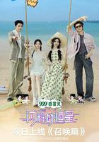 閃耀的恆星 線上看