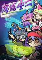 家道中二 線上看