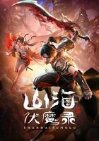 山海伏魔錄 線上看