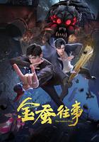 金蠶往事 線上看