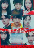 在大雪封閉的山莊里 / ある閉ざされた雪の山荘で 線上看