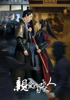 親愛的司丞大人 線上看