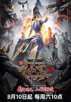 神墓 第二季 線上看