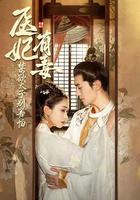 醫妃有毒 禁欲太子別害怕 線上看