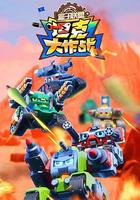 盒子聯盟之坦克大作戰 線上看