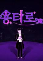 龍塔羅 / 용타로 線上看