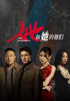 她和她的他們 線上看