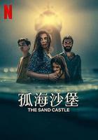 孤海沙堡 / The Sand Castle 線上看