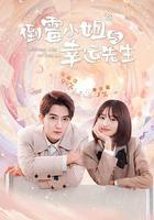 倒霉小姐與幸運先生 線上看