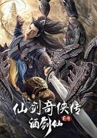 仙劍奇俠傳前傳：酒劍仙 線上看