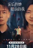 背後的她，眼前的我 線上看