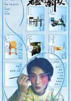 老盔有了新主人 線上看