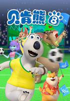 貝肯熊 第八季 線上看