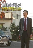 孤獨的美食家 2024除夕特別篇 線上看