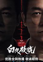 白夜破曉 線上看