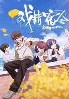 戲精宿舍 線上看