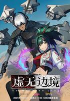 虛無邊境 線上看