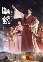 回銘之烽火三月 線上看