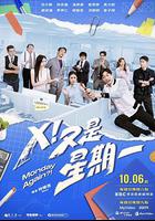 X！又是星期一 線上看
