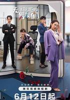 無法抗拒的男友們 線上看