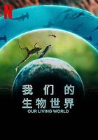 我們的生物世界 / Our Living World 線上看