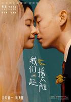 我們一起搖太陽 線上看