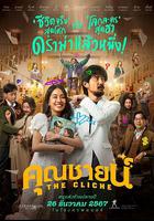 爛戲真情 線上看