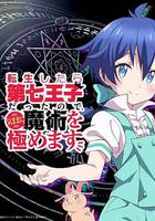 轉生七王子的魔法全解 / 転生したら第七王子だったので、気ままに魔術を極めます 線上看
