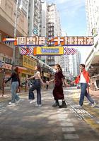 一個香港·十種玩法 過節篇 / 一個香港‧十種玩法 過節篇 線上看