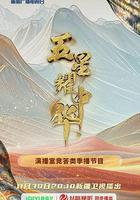 五星耀中華 線上看