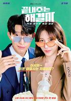 絕佳的解決師 / 끝내주는 해결사 線上看