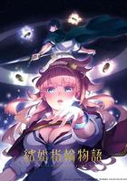 婚戒物語 / 結婚指輪物語 線上看