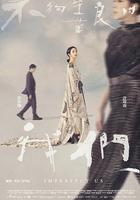 不夠善良的我們 線上看