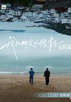 我和朋友的假期 線上看