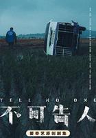 不可告人 線上看