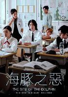 海豚之惡 線上看