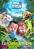 熊熊幫幫團3 線上看