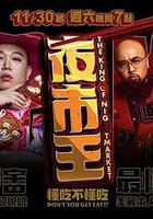 夜市王 線上看