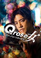 Qros之女 以獨家新聞為名的瘋狂 / Qrosの女 スクープという名の狂気 線上看