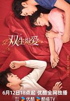 雙生熾愛 線上看
